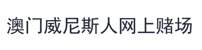 澳门威尼斯人网上赌场